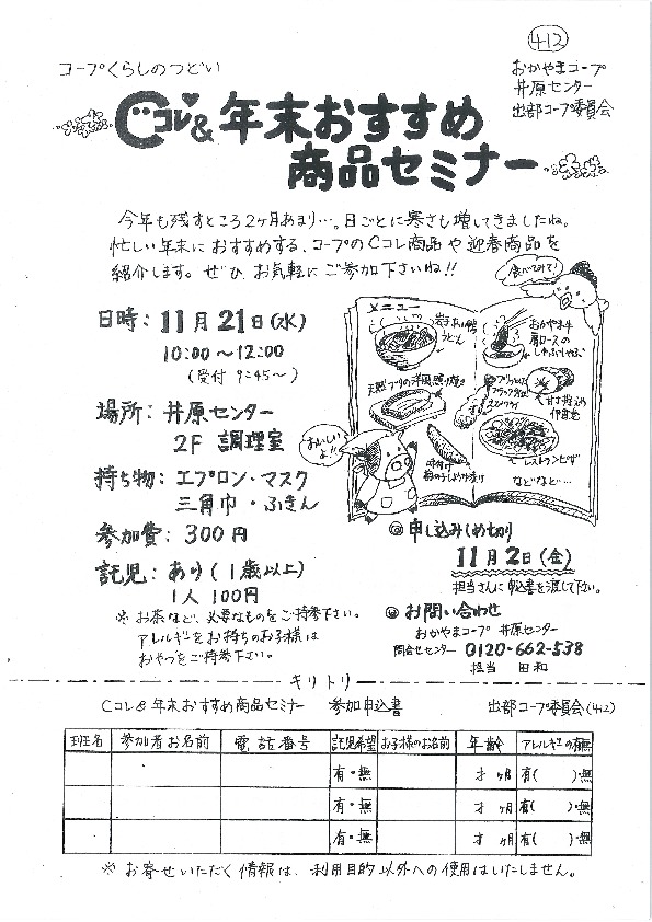 Cコレ&年末おすすめ商品セミナー
【井笠エリア出部コープ委員会】