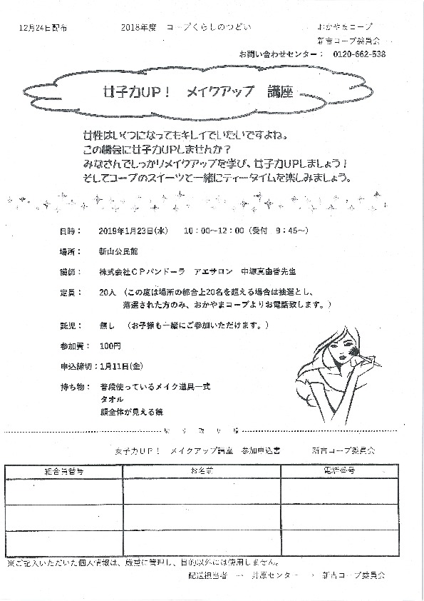 女子力UP!メイクアップ講座
【井笠エリア新吉コープ委員会】