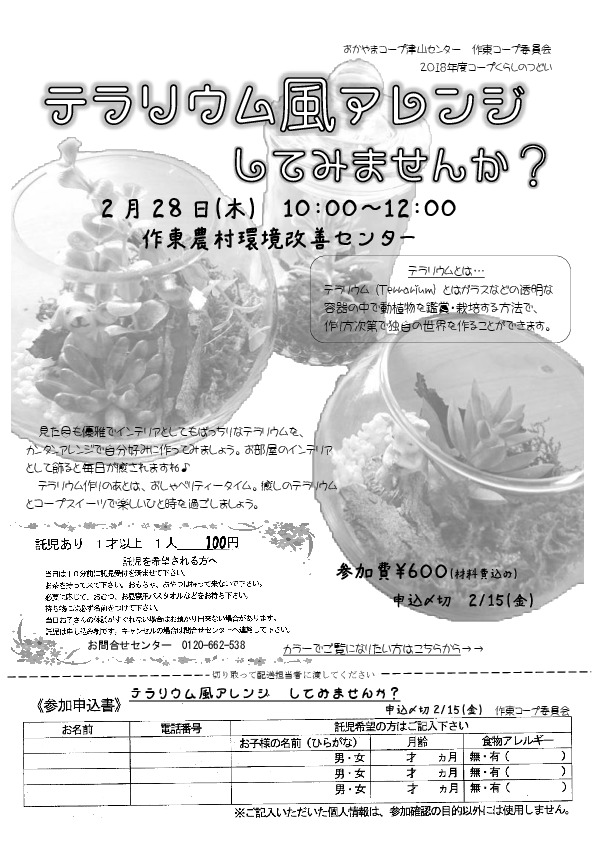 テラリウム風アレンジしてみませんか？
【美作エリア作東コープ委員会】