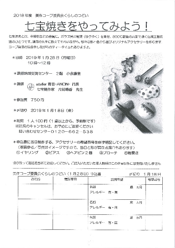 七宝焼きをやってみよう!
【美作エリア美作コープ委員会】