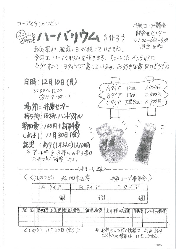 ハーバリウムを作ろう
【井笠エリア井原コープ委員会】
