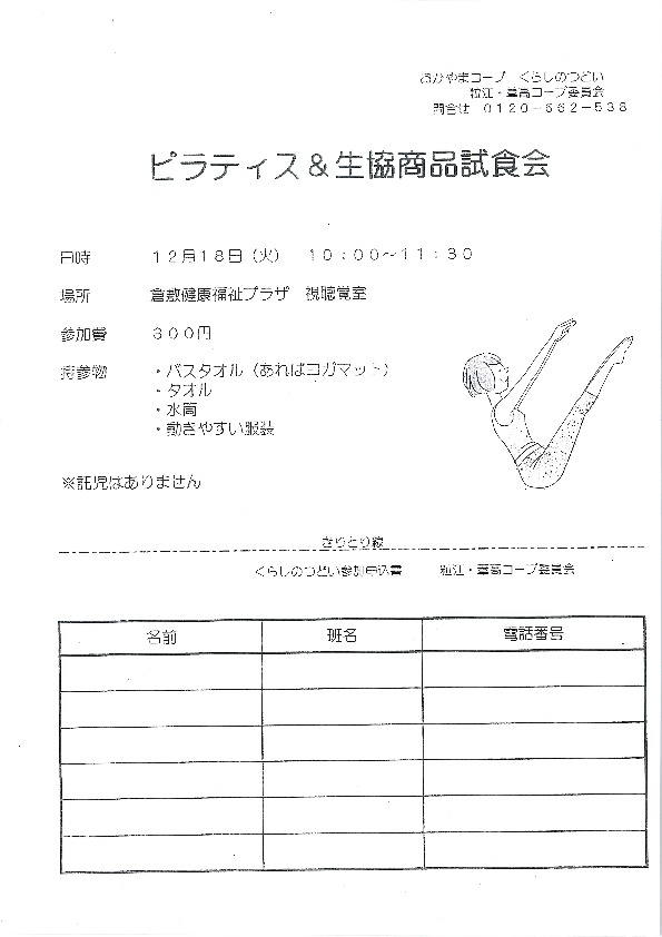 ピラティス&生協商品試食会
【倉敷エリア葦高コープ委員会】