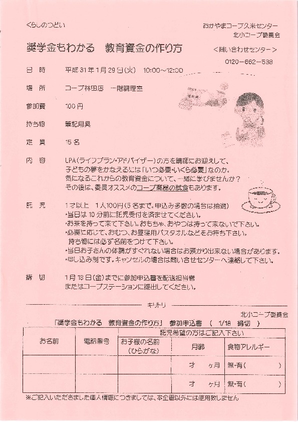奨学金もわかる　教育資金の作り方
【美作エリア北小コープ委員会】