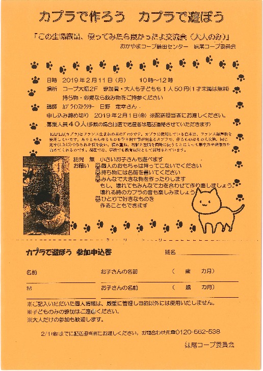カプラで作ろう　カプラで遊ぼう
【岡山西エリア妹尾コープ委員会】