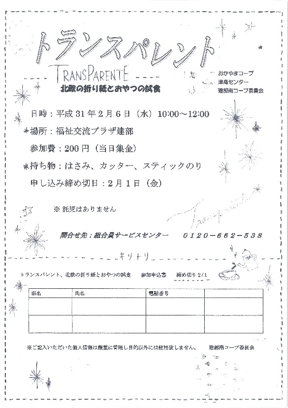 トランスパレント
【岡山西エリア建部南コープ委員会】