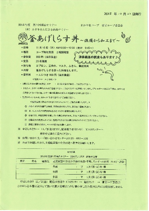 (有)カネモさんによる商品セミナー　釜あげしらす丼～漁獲から加工まで～
【備北エリア清音コープ委員会】