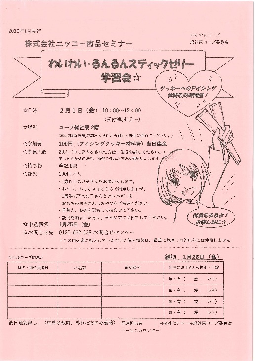 株式会社ニッコー商品セミナー　 わいわい・るんるんスティックゼリー学習会☆
【備北エリア総社東コープ委員会】