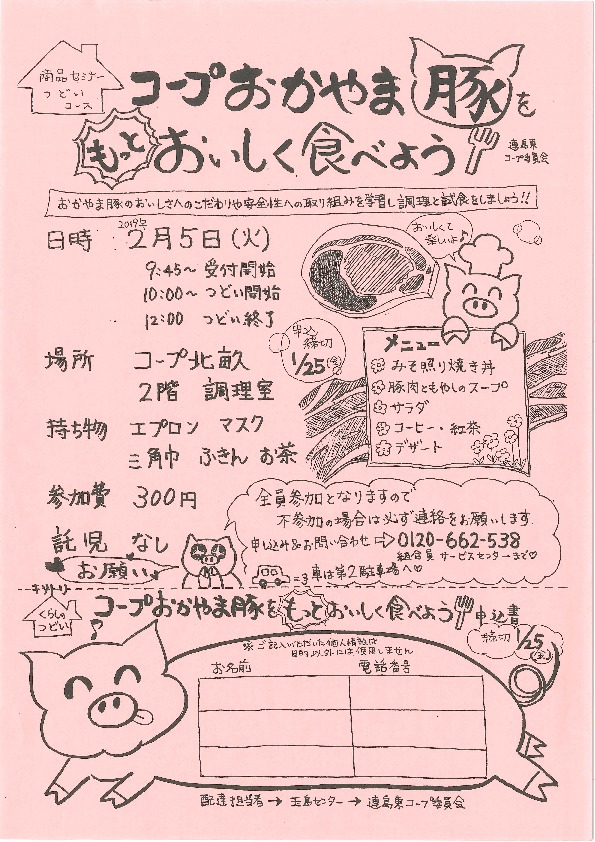 コープおかやま豚をもっとおいしく食べよう
【倉敷エリア連島東コープ委員会】