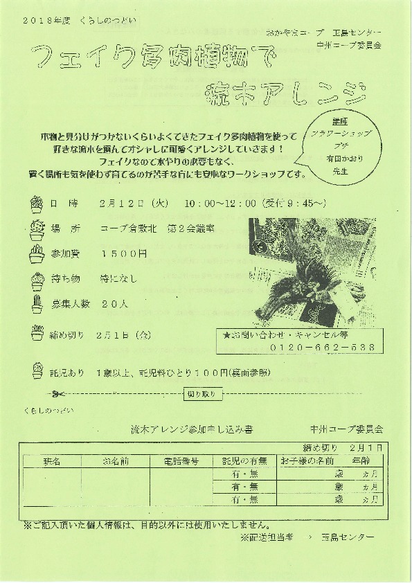 フェイク多肉植物で流木アレンジ
【倉敷エリア中洲コープ委員会】