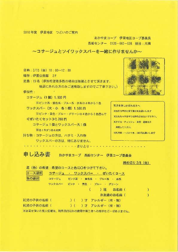 ～コサージュとソイワックスバーを一緒に作りませんか～
【岡山東エリア伊里コープ委員会】