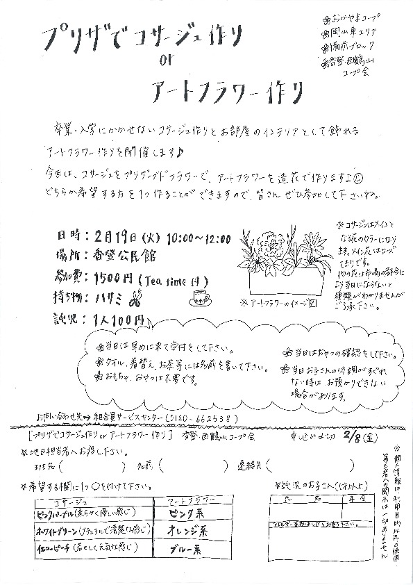 プリザでコサージュ作りorアートフラワー作り
【岡山東エリア香登・西鶴山コープ委員会】