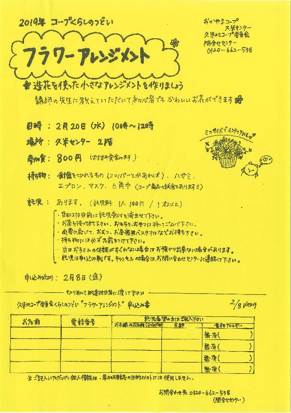 フラワーアレンジメント
【美作エリア久米北コープ委員会】