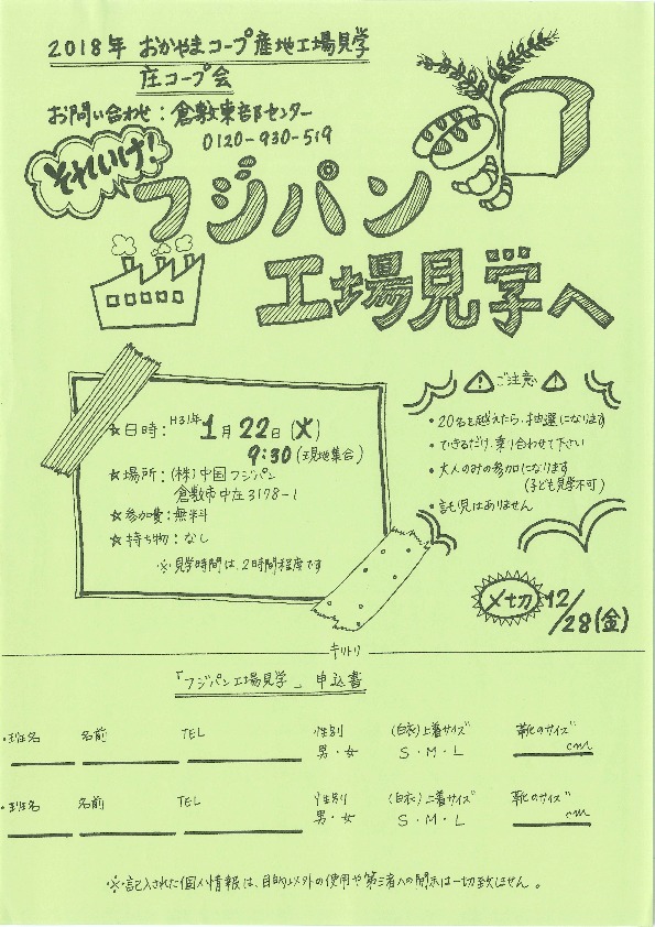 フジパン工場見学
【倉敷エリア庄コープ委員会】
