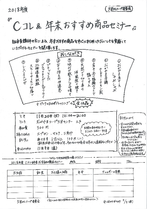 Cコレ&年末おすすめ商品セミナー
【美作エリア久米北コープ委員会】