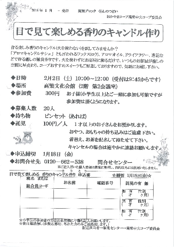 目で見て楽しめる香りのキャンドル作り
【備北エリア高梁中央コープ委員会】