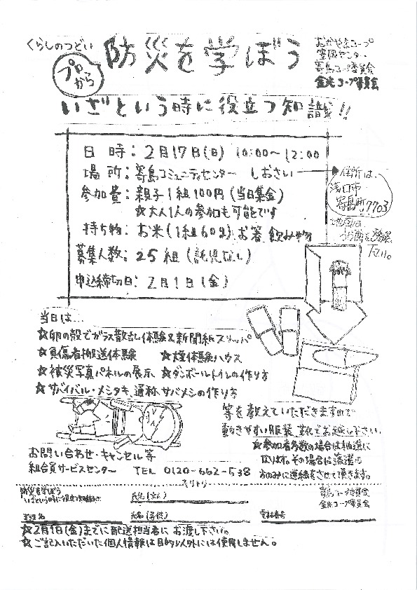 プロから防災を学ぼう いざという時に役立つ知識!!
【井笠エリア寄島コープ委員会】