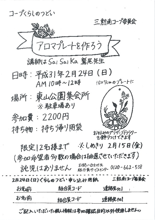 アロマプレートを作ろう
【岡山東エリア三勲南コープ委員会】