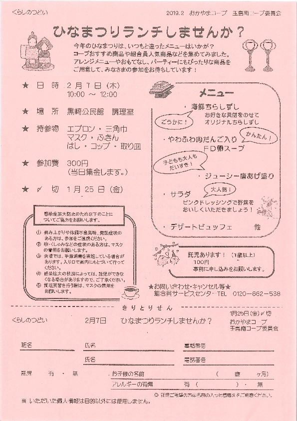 ひなまつりランチ
【倉敷エリア玉島南コープ委員会】