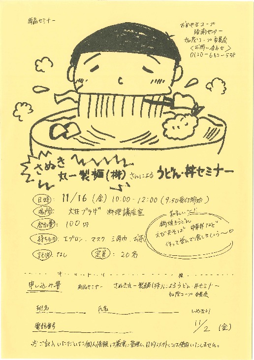 さぬき丸一生麺(株)さんによるうどん・丼セミナー
【岡山西エリア加茂コープ委員会】