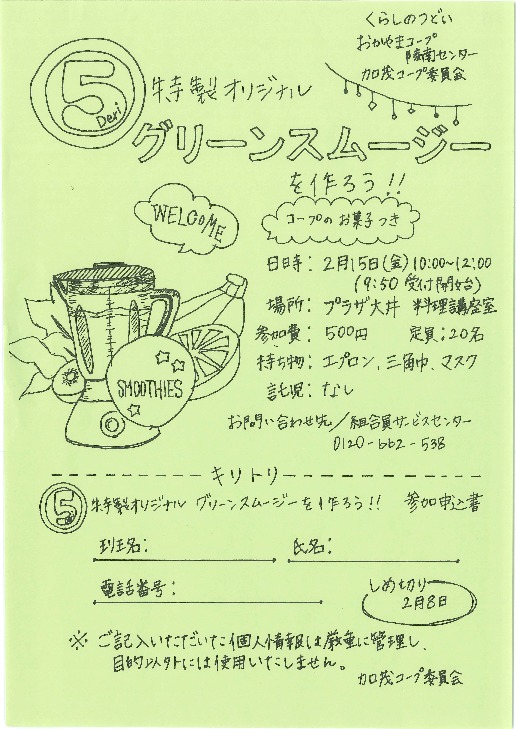 マルゴデリ特製オリジナルグリーンスムージーを作ろう!!
【岡山西エリア加茂コープ委員会】
