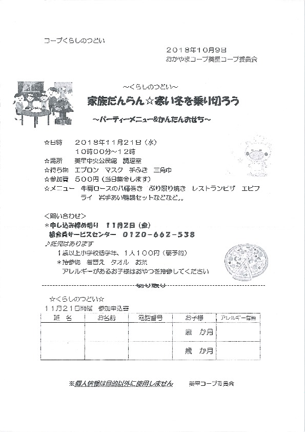 家族だんらん☆寒い冬を乗り切ろう  ～パーティーメニュー&かんたんおせち～
【井笠エリア美星コープ委員会】