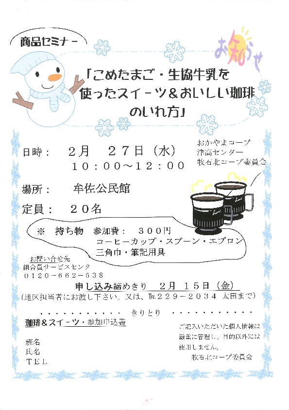 こめたまご、生協牛乳を使ったスイーツ&おいしい珈琲のいれ方
【岡山西エリア牧石北コープ委員会】