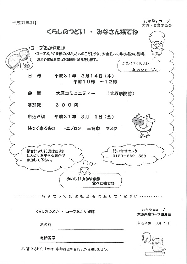 コープおかやま豚
【美作エリア大原・粟倉コープ委員会】