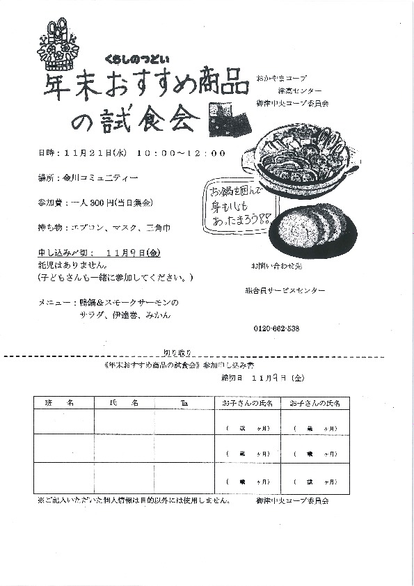 年末おすすめ商品の試食会
【岡山西エリア御津中央コープ委員会】