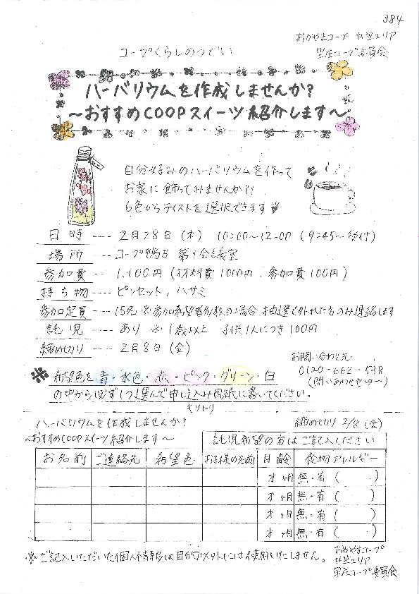 ハーバリウムを作成しませんか?~おすすめCOOPスイーツ紹介します~
【井笠エリア里庄コープ委員会】
