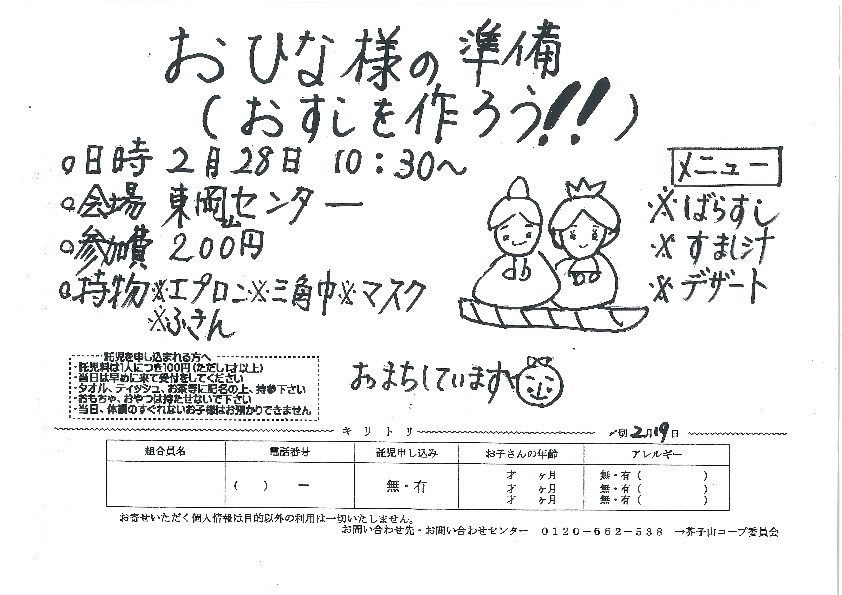 おひな様の準備(おすしを作ろう!!)
【岡山東エリア芥子山コープ委員会】