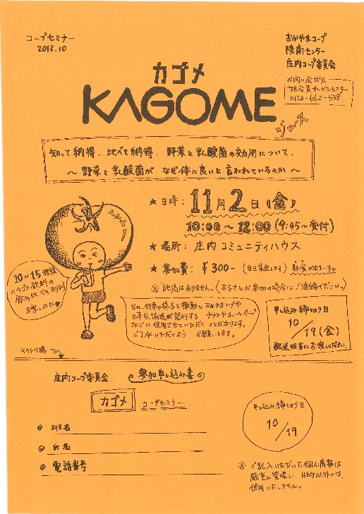 カゴメ　知って納得・比べて納得・野菜と乳酸菌の効用について!!
【岡山西エリア庄内コープ委員会】
