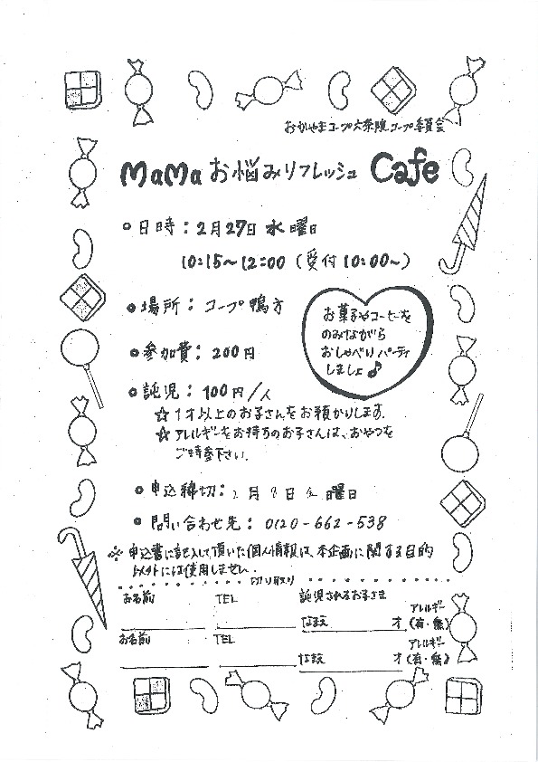 MaMaお悩みリフレッシュCafé
【井笠エリア六条院コープ委員会】