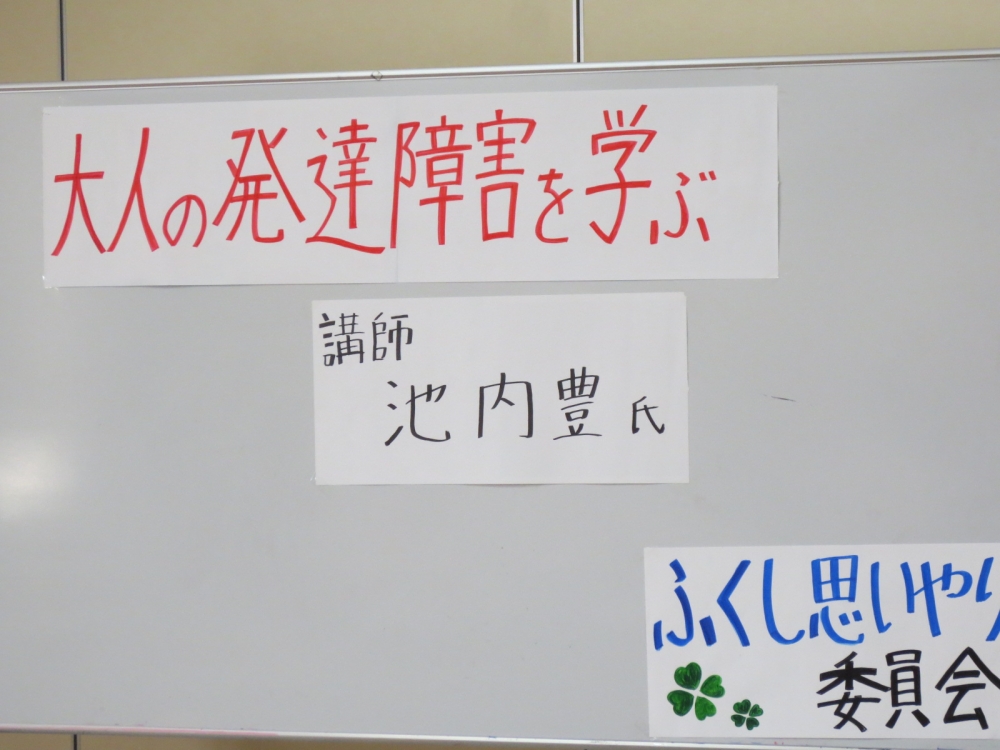 大人の発達障害を学ぶ
【岡山西エリアふくし・思いやり委員会】