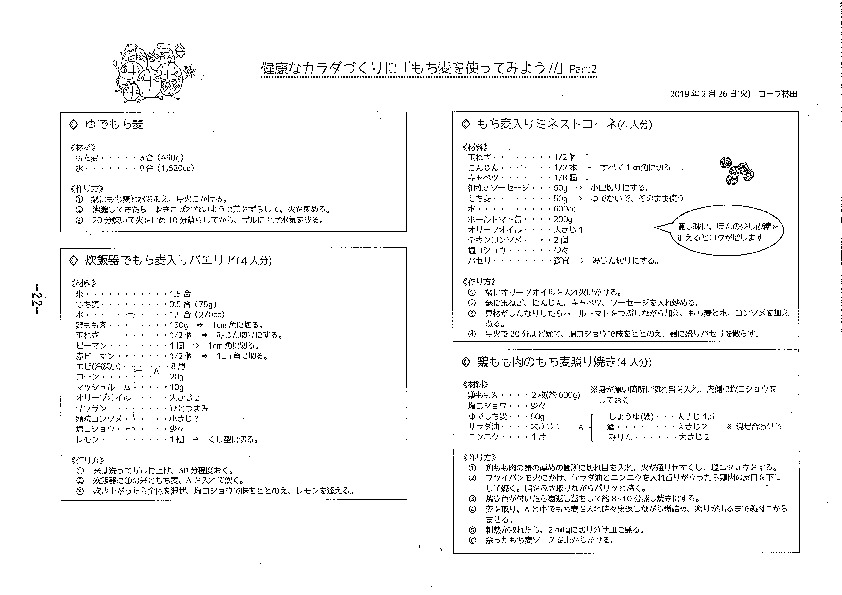 健康なカラダづくりに「もち麦を使ってみよう!!」Part 2
【美作エリアたべるたいせつＰＪ】
