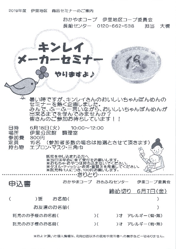 キンレイメーカーセミナー
【岡山東エリア伊里コープ委員会】