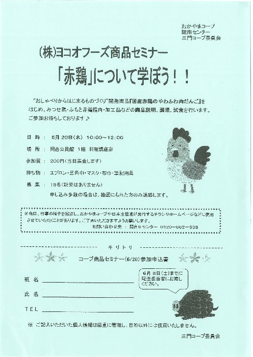(株)ヨコオフーズ商品セミナー「赤鶏」について学ぼう!!
【岡山西エリア三門コープ委員会】