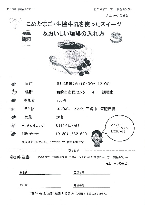 こめたまご・生協牛乳を使ったスイーツ&おいしい 珈琲のいれ方
【岡山東エリア片上コープ委員会】