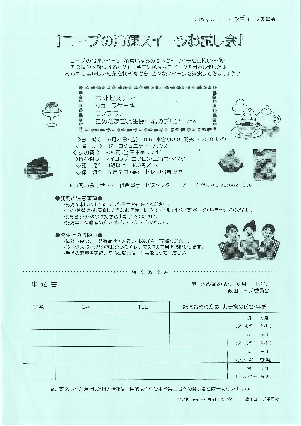 コープの冷凍スイーツお試し会
【岡山東エリア政田コープ委員会】