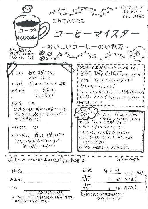 これであなたもコーヒーマイスター ～おいしいコーヒーのいれ方～
【岡山西エリア津島コープ委員会】