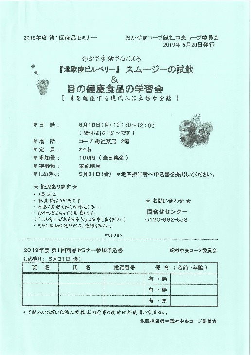 わかさ生活さんによる 『北欧産ビルベリー』スムージーの試飲&目の健康商品の学習会
【備北エリア総社中央コープ委員会】