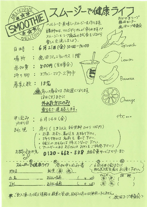 スムージーで健康ライフ
【岡山西エリア鹿田コープ委員会】