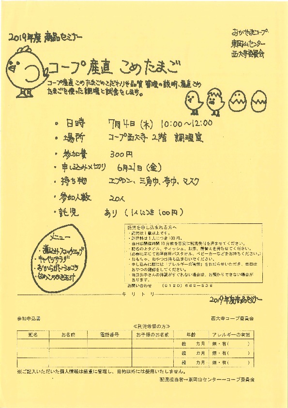 コープ産直こめたまご
【岡山東エリア西大寺コープ委員会】