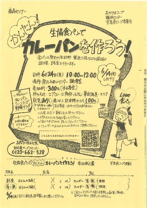 生協食パンでかんたんカレーパンを作ろう!
【岡山西エリア芳泉南コープ委員会】
