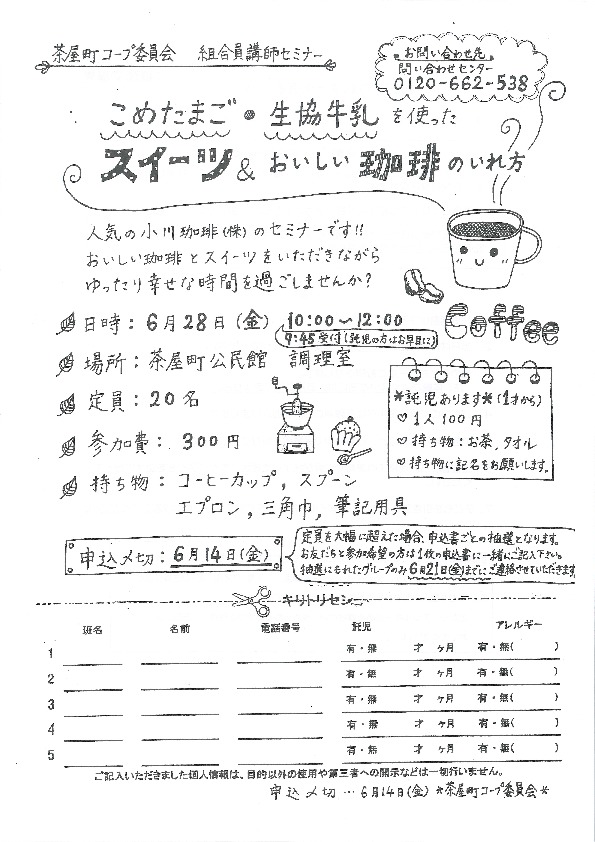 こめたまご・生協牛乳を使ったスイーツ&おいしい珈琲のいれ方
【倉敷エリア茶屋町コープ委員会】