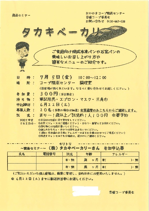 タカキベーカリー
【岡山西エリア吉備コープ委員会】