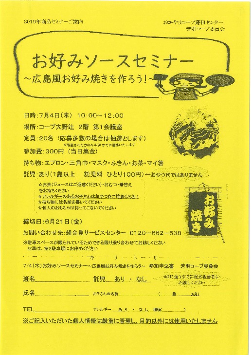 お好みソースセミナー
【岡山西エリア芳明コープ委員会】