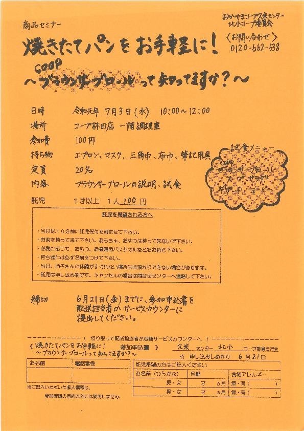 焼きたてパンをお手軽に!　～co-opブラウンサーブロールって知ってますか?～
【美作エリア北小コープ委員会】
