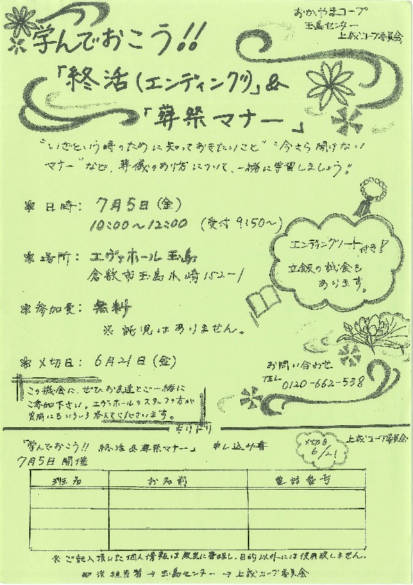 学んでおこう「終活(エンディング)」&「葬祭マナー」学習会
【倉敷エリア上成コープ委員会】