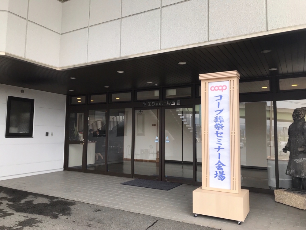 学んでおこう「終活(エンディング)」&「葬祭マナー」学習会
【倉敷エリア上成コープ委員会】
