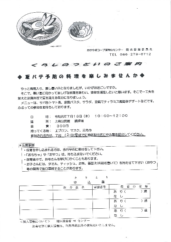 夏バテ予防の料理を楽しみませんか
【岡山東エリア開成コープ委員会】